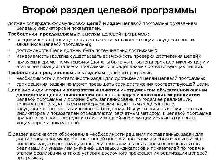  Второй раздел целевой программы должен содержать формулировки целей и задач целевой программы с