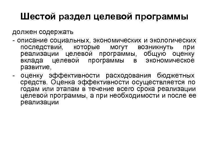  Шестой раздел целевой программы должен содержать - описание социальных, экономических и экологических 