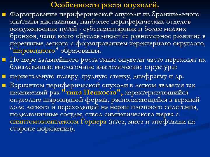 Особенности роста опухолей. n Формирование периферической опухоли из бронхиального Особенности роста опухолей. n Формирование периферической опухоли из бронхиального