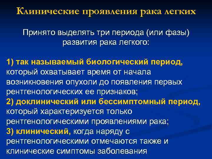 Клинические проявления рака легких Принято выделять три периода (или фазы) Клинические проявления рака легких Принято выделять три периода (или фазы)