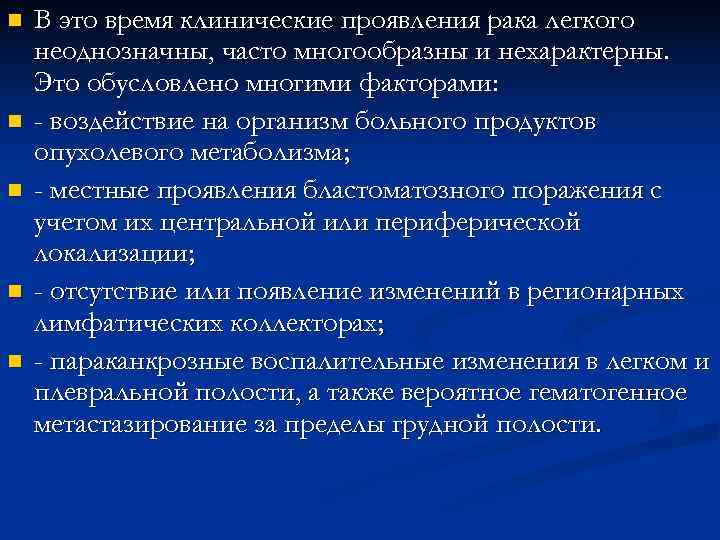 n В это время клинические проявления рака легкого неоднозначны, часто многообразны и нехарактерны. n В это время клинические проявления рака легкого неоднозначны, часто многообразны и нехарактерны.
