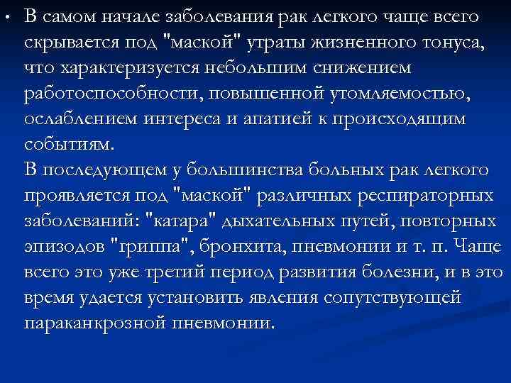 • В самом начале заболевания рак легкого чаще всего скрывается под • В самом начале заболевания рак легкого чаще всего скрывается под