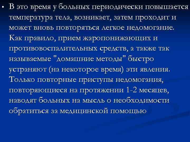• В это время у больных периодически повышается температура тела, возникает, затем • В это время у больных периодически повышается температура тела, возникает, затем