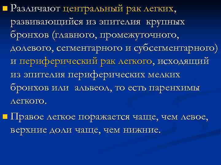 n Различают центральный рак легких, развивающийся из эпителия крупных бронхов (главного, промежуточного, n Различают центральный рак легких, развивающийся из эпителия крупных бронхов (главного, промежуточного,