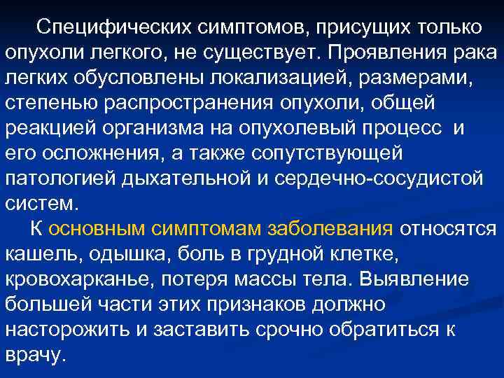 Специфических симптомов, присущих только опухоли легкого, не существует. Проявления рака легких обусловлены Специфических симптомов, присущих только опухоли легкого, не существует. Проявления рака легких обусловлены