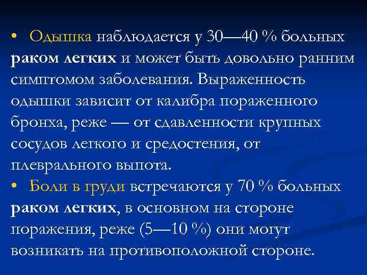 • Одышка наблюдается у 30— 40 % больных раком легких и может быть • Одышка наблюдается у 30— 40 % больных раком легких и может быть