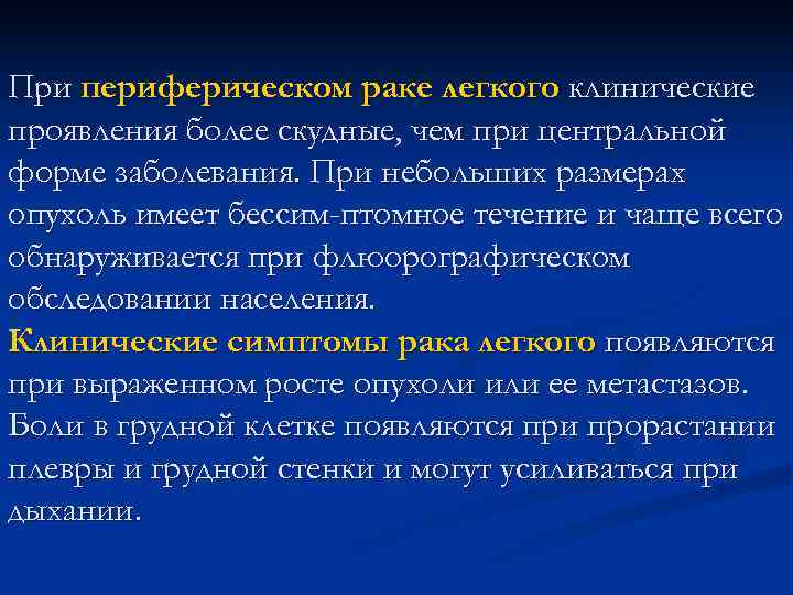 При периферическом раке легкого клинические проявления более скудные, чем при центральной форме заболевания. При При периферическом раке легкого клинические проявления более скудные, чем при центральной форме заболевания. При
