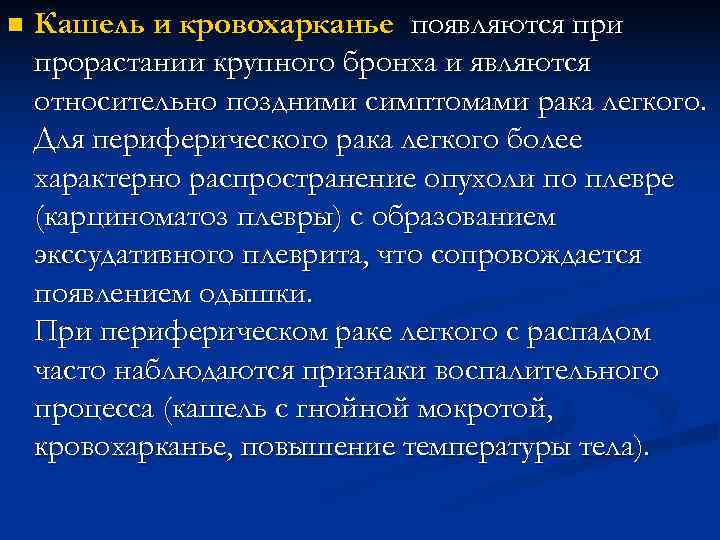 n Кашель и кровохарканье появляются при прорастании крупного бронха и являются относительно поздними n Кашель и кровохарканье появляются при прорастании крупного бронха и являются относительно поздними