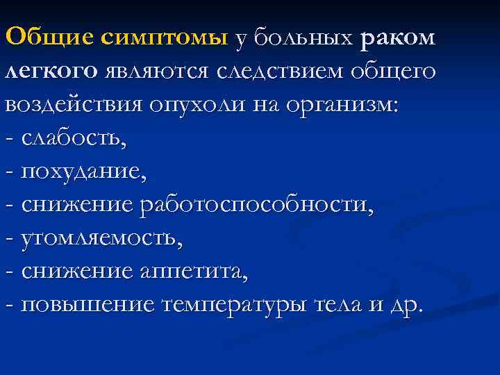Общие симптомы у больных раком легкого являются следствием общего воздействия опухоли на организм: - Общие симптомы у больных раком легкого являются следствием общего воздействия опухоли на организм: -