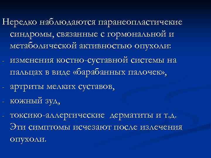 Нередко наблюдаются паранеопластичекие синдромы, связанные с гормональной и метаболической активностью опухоли: - Нередко наблюдаются паранеопластичекие синдромы, связанные с гормональной и метаболической активностью опухоли: -
