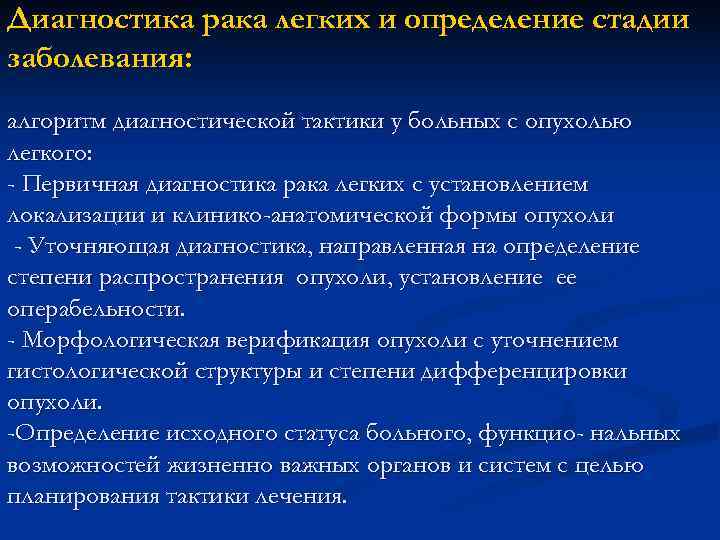 Диагностика рака легких и определение стадии заболевания: алгоритм диагностической тактики у больных с опухолью Диагностика рака легких и определение стадии заболевания: алгоритм диагностической тактики у больных с опухолью