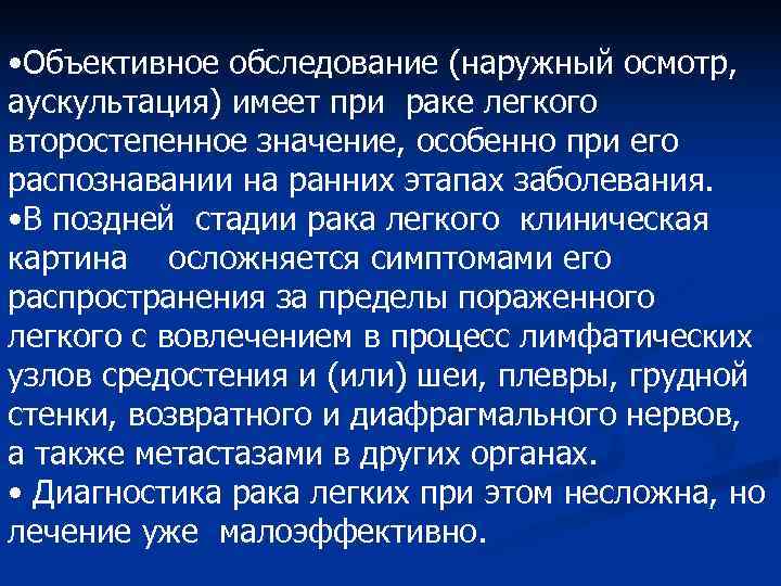 • Объективное обследование (наружный осмотр, аускультация) имеет при раке легкого второстепенное значение, • Объективное обследование (наружный осмотр, аускультация) имеет при раке легкого второстепенное значение,