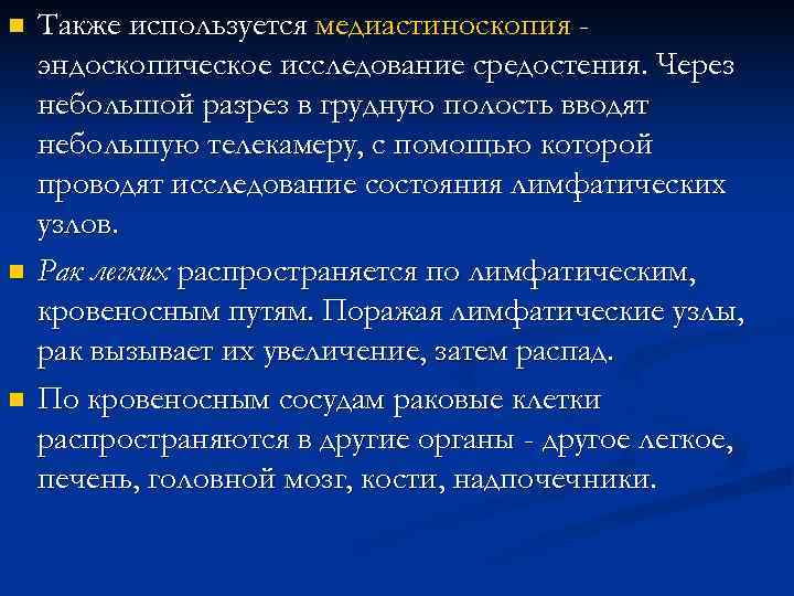 n Также используется медиастиноскопия - эндоскопическое исследование средостения. Через небольшой разрез в грудную n Также используется медиастиноскопия - эндоскопическое исследование средостения. Через небольшой разрез в грудную