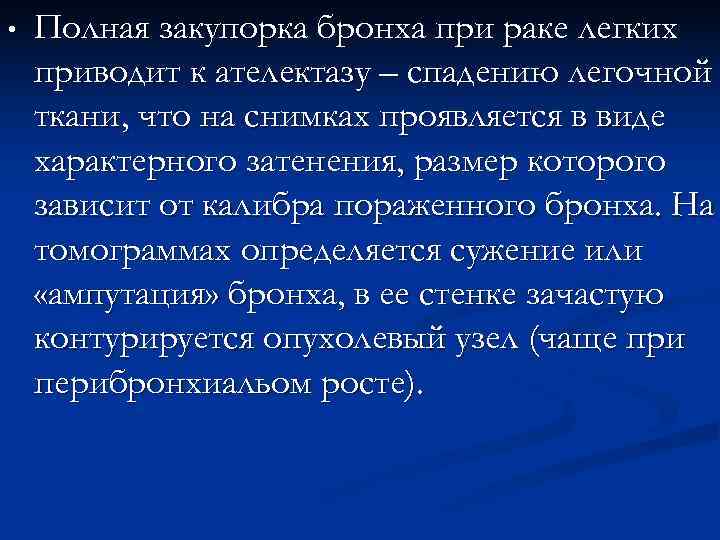 • Полная закупорка бронха при раке легких приводит к ателектазу – спадению • Полная закупорка бронха при раке легких приводит к ателектазу – спадению