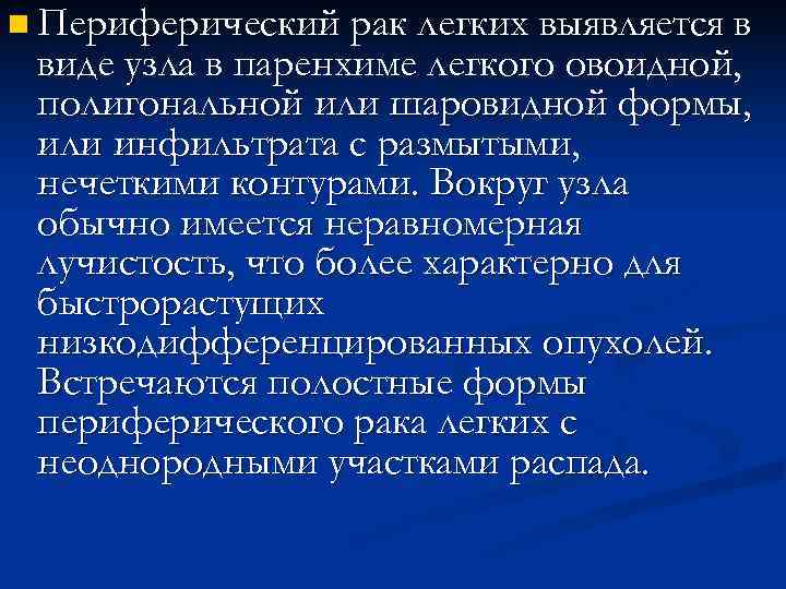 n Периферический рак легких выявляется в виде узла в паренхиме легкого овоидной, полигональной n Периферический рак легких выявляется в виде узла в паренхиме легкого овоидной, полигональной