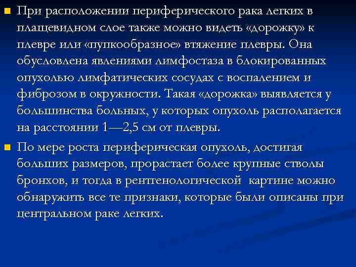 n При расположении периферического рака легких в плащевидном слое также можно видеть «дорожку» n При расположении периферического рака легких в плащевидном слое также можно видеть «дорожку»
