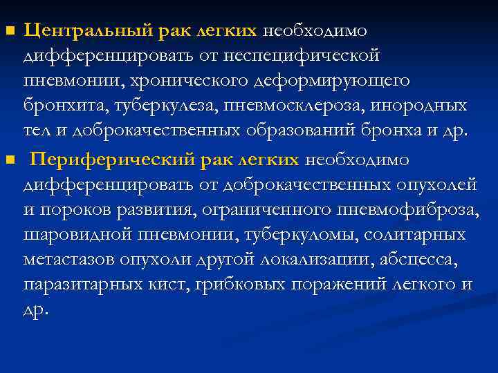 n Центральный рак легких необходимо дифференцировать от неспецифической пневмонии, хронического деформирующего бронхита, туберкулеза, n Центральный рак легких необходимо дифференцировать от неспецифической пневмонии, хронического деформирующего бронхита, туберкулеза,