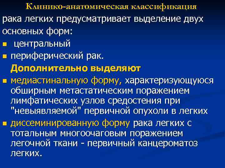 Клинико-анатомическая классификация рака легких предусматривает выделение двух основных форм: n центральный n периферический Клинико-анатомическая классификация рака легких предусматривает выделение двух основных форм: n центральный n периферический