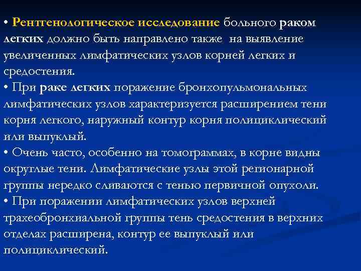 • Рентгенологическое исследование больного раком легких должно быть направлено также на выявление увеличенных • Рентгенологическое исследование больного раком легких должно быть направлено также на выявление увеличенных