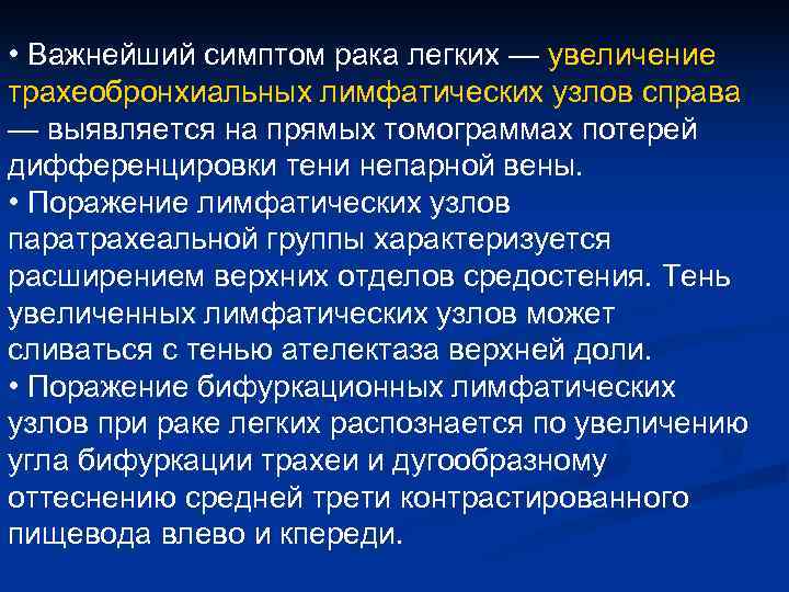 • Важнейший симптом рака легких — увеличение трахеобронхиальных лимфатических узлов справа — выявляется • Важнейший симптом рака легких — увеличение трахеобронхиальных лимфатических узлов справа — выявляется
