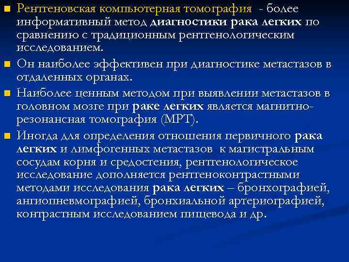 n Рентгеновская компьютерная томография - более информативный метод диагностики рака легких по сравнению n Рентгеновская компьютерная томография - более информативный метод диагностики рака легких по сравнению