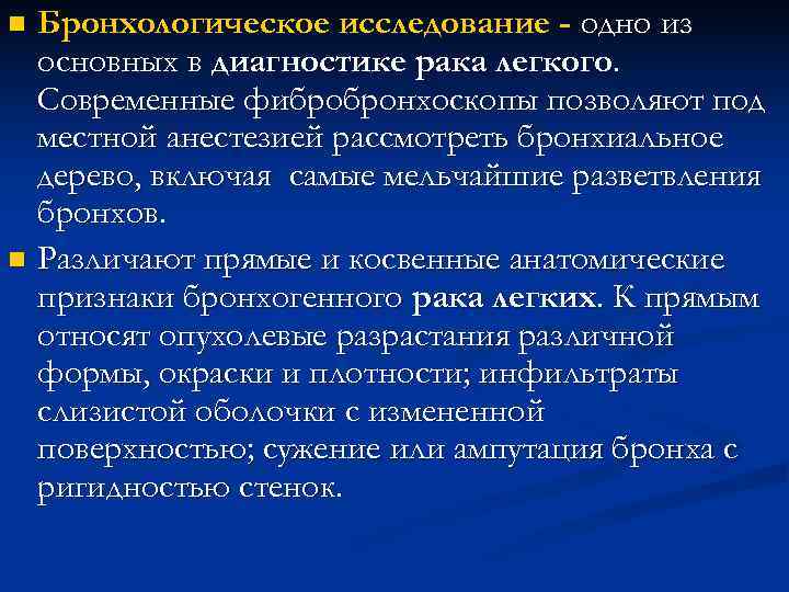 n Бронхологическое исследование - одно из основных в диагностике рака легкого. Современные n Бронхологическое исследование - одно из основных в диагностике рака легкого. Современные