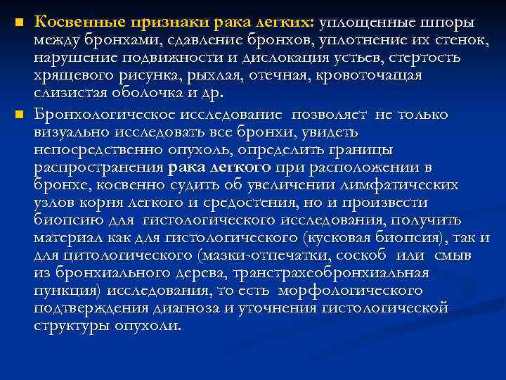 n Косвенные признаки рака легких: уплощенные шпоры между бронхами, сдавление бронхов, уплотнение их n Косвенные признаки рака легких: уплощенные шпоры между бронхами, сдавление бронхов, уплотнение их