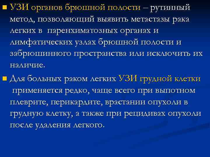 n УЗИ органов брюшной полости – рутинный метод, позволяющий выявить метастазы рака n УЗИ органов брюшной полости – рутинный метод, позволяющий выявить метастазы рака