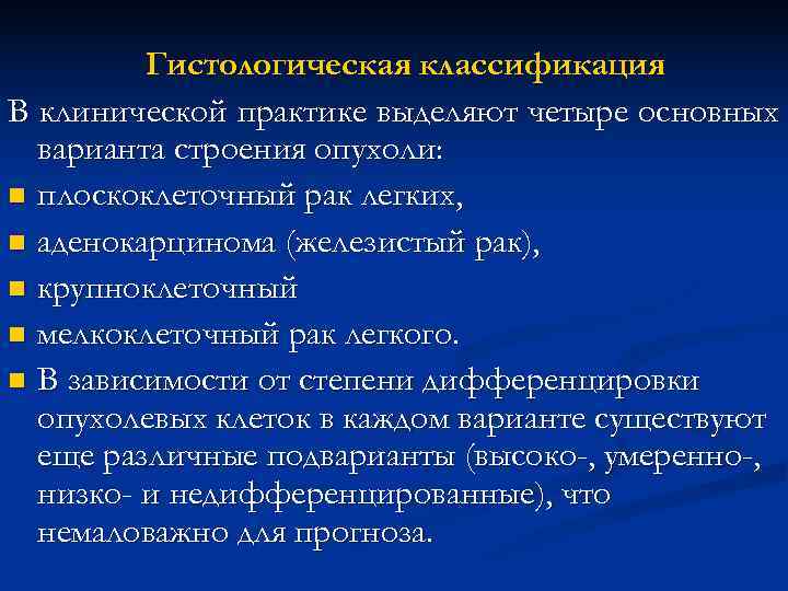 Гистологическая классификация В клинической практике выделяют четыре основных варианта строения Гистологическая классификация В клинической практике выделяют четыре основных варианта строения