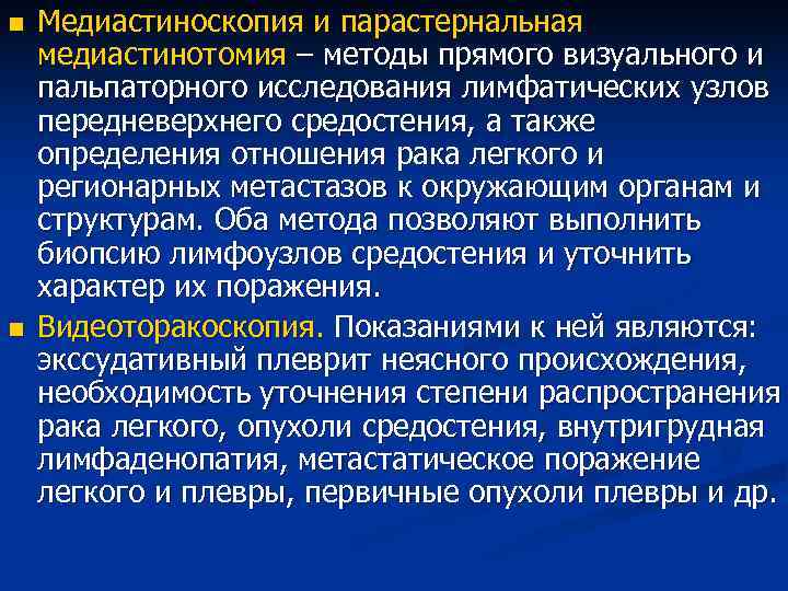 n Медиастиноскопия и парастернальная медиастинотомия – методы прямого визуального и пальпаторного исследования лимфатических n Медиастиноскопия и парастернальная медиастинотомия – методы прямого визуального и пальпаторного исследования лимфатических