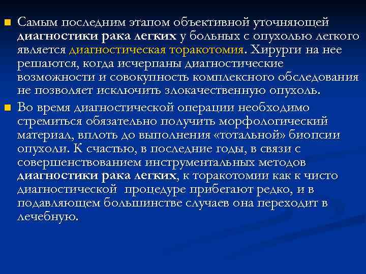 n Самым последним этапом объективной уточняющей диагностики рака легких у больных с опухолью n Самым последним этапом объективной уточняющей диагностики рака легких у больных с опухолью
