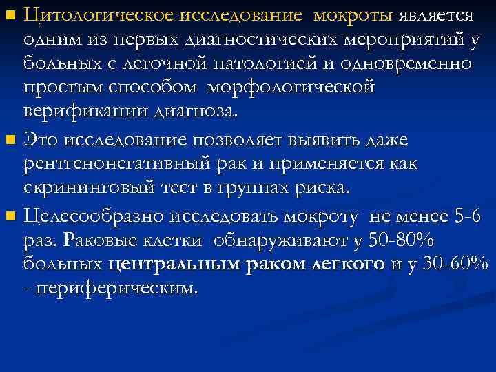 n Цитологическое исследование мокроты является одним из первых диагностических мероприятий у больных n Цитологическое исследование мокроты является одним из первых диагностических мероприятий у больных