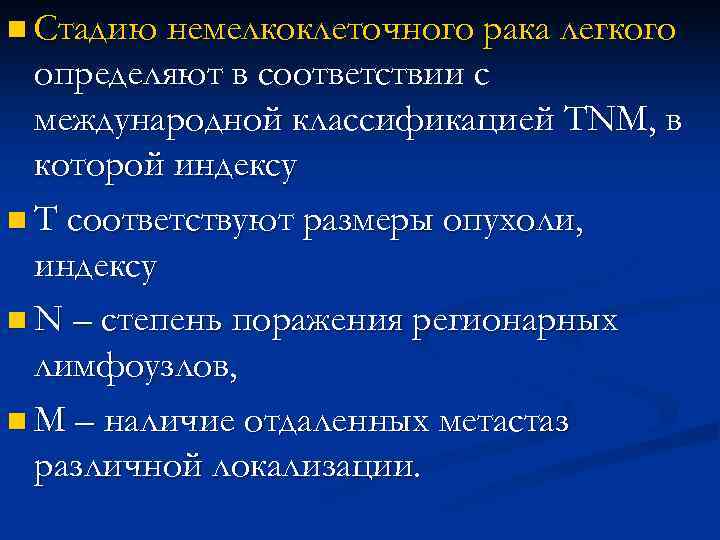 n Стадию немелкоклеточного рака легкого определяют в соответствии с международной классификацией TNM, n Стадию немелкоклеточного рака легкого определяют в соответствии с международной классификацией TNM,