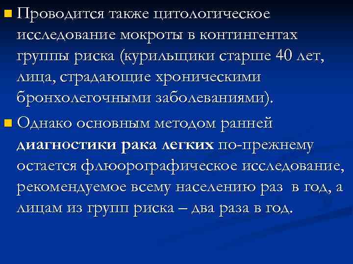 n Проводится также цитологическое исследование мокроты в контингентах группы риска (курильщики старше n Проводится также цитологическое исследование мокроты в контингентах группы риска (курильщики старше