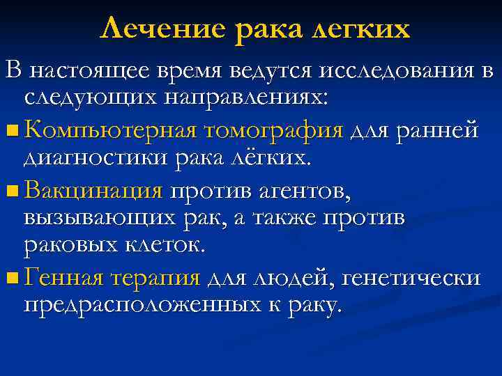 Лечение рака легких В настоящее время ведутся исследования в следующих направлениях: Лечение рака легких В настоящее время ведутся исследования в следующих направлениях: