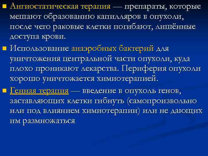 n Ангиостатическая терапия — препараты, которые мешают образованию капилляров в опухоли, после n Ангиостатическая терапия — препараты, которые мешают образованию капилляров в опухоли, после