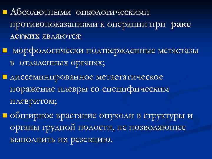 n Абсолютными онкологическими противопоказаниями к операции при раке легких являются: n морфологически n Абсолютными онкологическими противопоказаниями к операции при раке легких являются: n морфологически