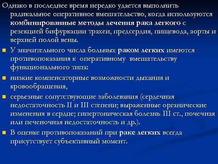 Однако в последнее время нередко удается выполнить радикальное оперативное вмешательство, когда используются Однако в последнее время нередко удается выполнить радикальное оперативное вмешательство, когда используются