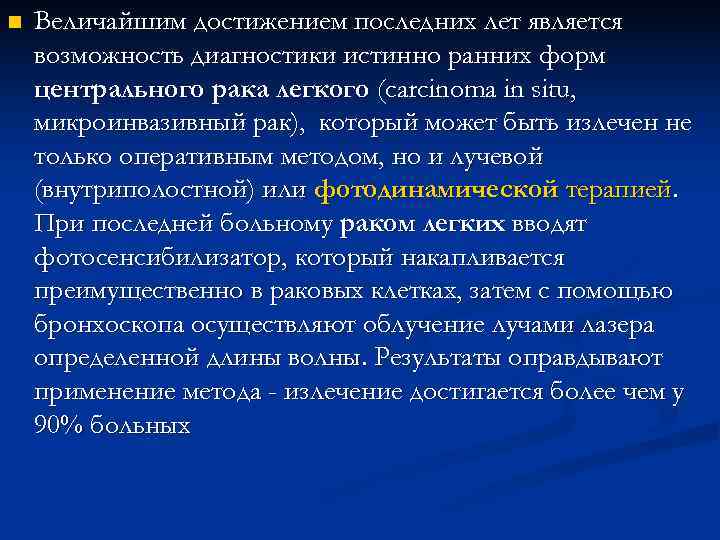 n Величайшим достижением последних лет является возможность диагностики истинно ранних форм центрального рака n Величайшим достижением последних лет является возможность диагностики истинно ранних форм центрального рака