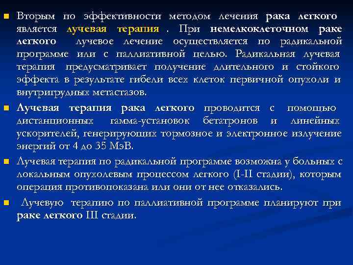 n Вторым по эффективности методом лечения рака легкого является лучевая терапия. При немелкоклеточном n Вторым по эффективности методом лечения рака легкого является лучевая терапия. При немелкоклеточном