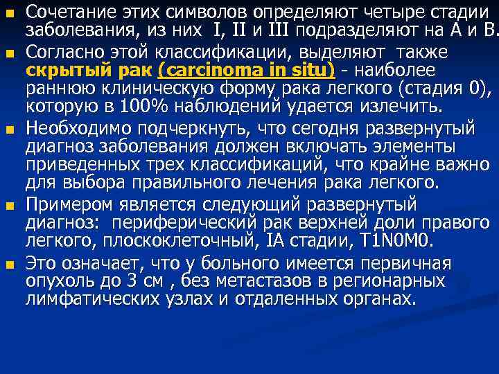 n Сочетание этих символов определяют четыре стадии заболевания, из них I, II и n Сочетание этих символов определяют четыре стадии заболевания, из них I, II и