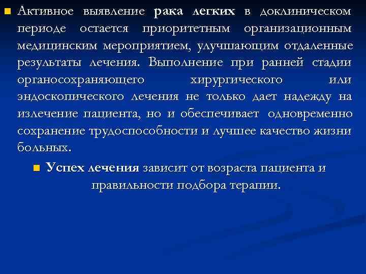 n Активное выявление рака легких в доклиническом периоде остается приоритетным организационным медицинским мероприятием, n Активное выявление рака легких в доклиническом периоде остается приоритетным организационным медицинским мероприятием,