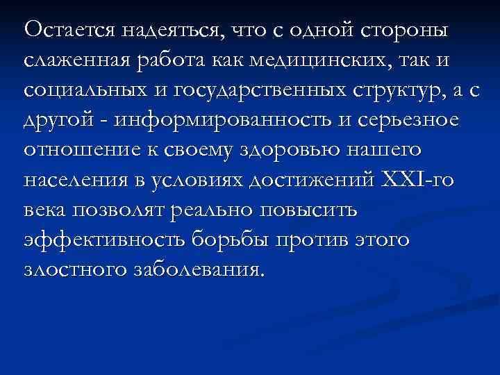 Остается надеяться, что с одной стороны слаженная работа как медицинских, так и социальных и Остается надеяться, что с одной стороны слаженная работа как медицинских, так и социальных и