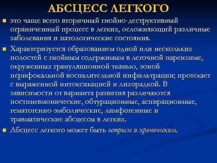 АБСЦЕСС ЛЕГКОГО n это чаще всего вторичный гнойно-деструктивный ограниченный процесс АБСЦЕСС ЛЕГКОГО n это чаще всего вторичный гнойно-деструктивный ограниченный процесс