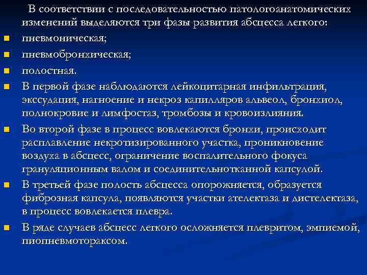В соответствии с последовательностью патологоанатомических изменений выделяются три фазы развития абсцесса легкого: n В соответствии с последовательностью патологоанатомических изменений выделяются три фазы развития абсцесса легкого: n