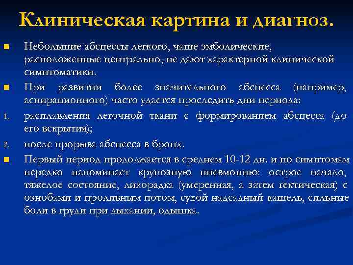 Клиническая картина и диагноз. n Небольшие абсцессы легкого, чаще эмболические, расположенные Клиническая картина и диагноз. n Небольшие абсцессы легкого, чаще эмболические, расположенные