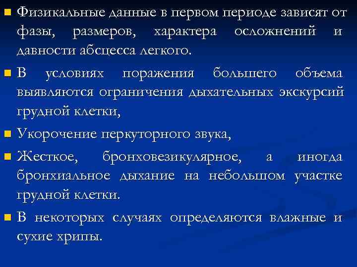 n Физикальные данные в первом периоде зависят от фазы, размеров, характера осложнений и n Физикальные данные в первом периоде зависят от фазы, размеров, характера осложнений и