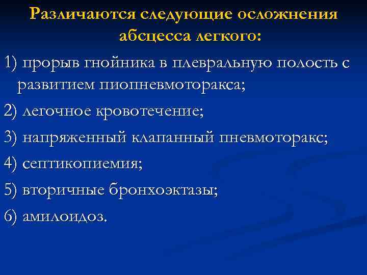 Различаются следующие осложнения абсцесса легкого: 1) прорыв гнойника в Различаются следующие осложнения абсцесса легкого: 1) прорыв гнойника в