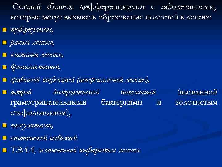 Острый абсцесс дифференцируют с заболеваниями, которые могут вызывать образование полостей в легких: n Острый абсцесс дифференцируют с заболеваниями, которые могут вызывать образование полостей в легких: n