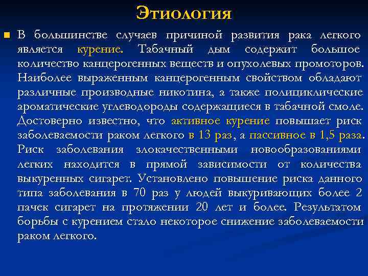 Этиология n В большинстве случаев причиной развития рака Этиология n В большинстве случаев причиной развития рака